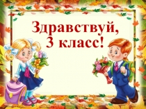 Презентация к родительскому собранию в 3 классе 1 четверть