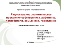 Презентация по обществознанию Рациональное экономическое поведение собственника, работника, потребителя, семьянина, гражданина