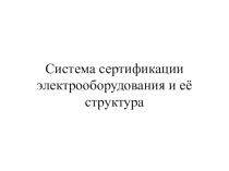 Система сертификации электрооборудования и её структура
