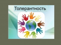Толерантность