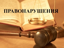 Презентация для классного часа Правонарушения (6 класс)