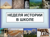 Презентация по истории НЕДЕЛЯ ИСТОРИИ В ШКОЛЕ