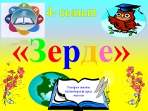 Зерде білімділер сайысы /4 сынып/