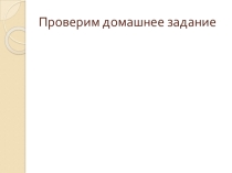 Презентация по русскому языку Обособленные обстоятельства, выраженные существительным с предлогом (8 класс)