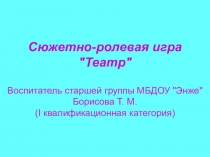 Презентация Сюжетно-ролевые игры будущего