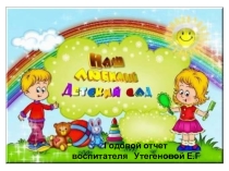 Годовой отчет о проделанной работе за 2016 - 2017 учебный год