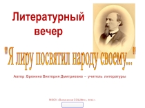 Презентация по литературе Н.А. Некрасов Я лиру посвятил народу своему...