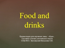 Презентация к уроку английского языка на тему Еда (3 класс)