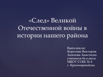 Презентация к творческой работе След Великой Отечественной войны в Красноармейском районе