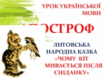 Презентація до уроку української мови Апостроф. Чому кіт вмивається після сніданку