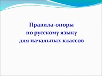Презентация Правила по русскому языку для обучающихся начальной школы