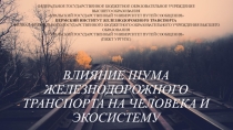 Презентация по экологии на тему : Влияние шума ж\д транспорта на человека и экосистему
