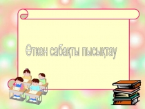 Хх дыбысы мен әріпі