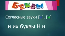 Презентация к уроку обучения грамоте Согласные звуки [н] [н,] и их буквы Н н