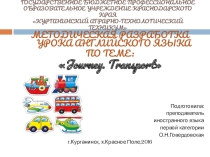 Презентация по иностранному языку на тему: Journey. Transport