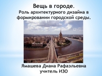 Презентация Вещь в городе. Роль архитектурного дизайна в формировании городской среды