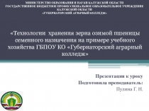 Технологии хранения зерна озимой пшеницы семенного назначения на примере учебного хозяйства ГБПОУ КО Губернаторский аграрный колледж