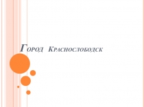 Презентация к уроку эрзянского языка Города республики Мордовия. Краснослободск.