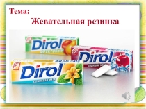 Проектная деятельность Жевательная резинка
