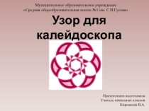Презентация по ИЗО Узор для калейдоскопа, 1 класс