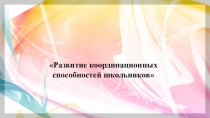 Презентация по физической культуре на тему Развитие координационных способностей школьников