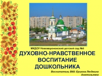 Презентация Духовно-нравственное воспитание дошкольников