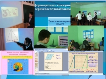 Использование ИКТ в преподавании и обучении