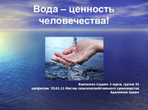 Презентация Вода - богатство человечества