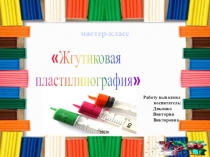 Методическая разработка мастер-класса для родителей в технике Пластилинография (пластилиновые нити) Тема: Веселый снеговик