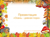 Презентация Осень - дивная пора