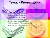 Презентация к классному часу Режим дня школьника