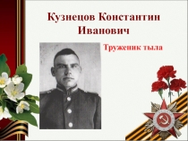 Труженик тыла Кузнецов К.И.