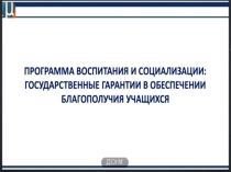 Презентация по воспитательной работе Программа воспитания и социализации