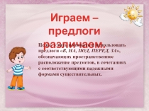 Презентация по развитию речи Играем - предлоги различаем