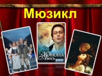 Презентация Мюзикл. Периоды развития