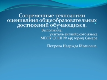 Современные технологии оценивания образовательных достижений обучающихся при обучении английскому языку.