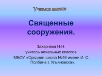 Презентация по ОРКСЭ Священные сооружения.