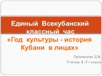 Единый Всекубанский классный час