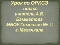 Презентация по ОРКСЭ Саша рассказывает о верованиях древних славян (4 класс)