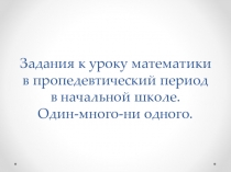 Презентация по математике для 2 класса Один-много