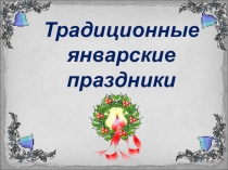 Классный час  Традиционные январские праздники