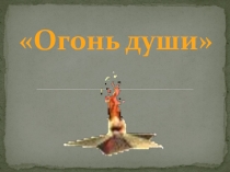 Презентация по истории на тему: Вечер 8 мая. Огонь души.