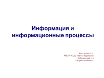 Презентация по информатике на тему Информация и информационные процессы (7 класс)
