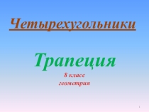 Презентация по геометрии Трапеция