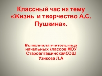 Презентация Классный час на тему Жизнь и творчество А.С.Пушкина.