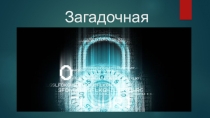 криптология