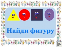 ПрезентацияНайди фигуру Дидактическая игра по математике для средней группы детского сада.