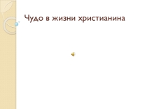 Чудо в жизни христианина для 4 класса по Основам религиозных культур и светской этики, модулю Основы православной культуры