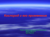 Презентация по химии на тему Кислород (8 класс)