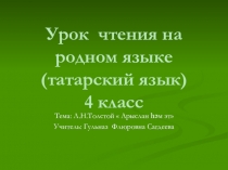 Презентация по татарскому языку на тему: Лев Николаевич Толстой Лев и собака (4 класс)